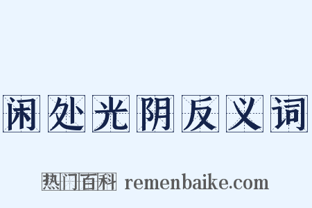 闲处光阴反义词是什么意思的图片
